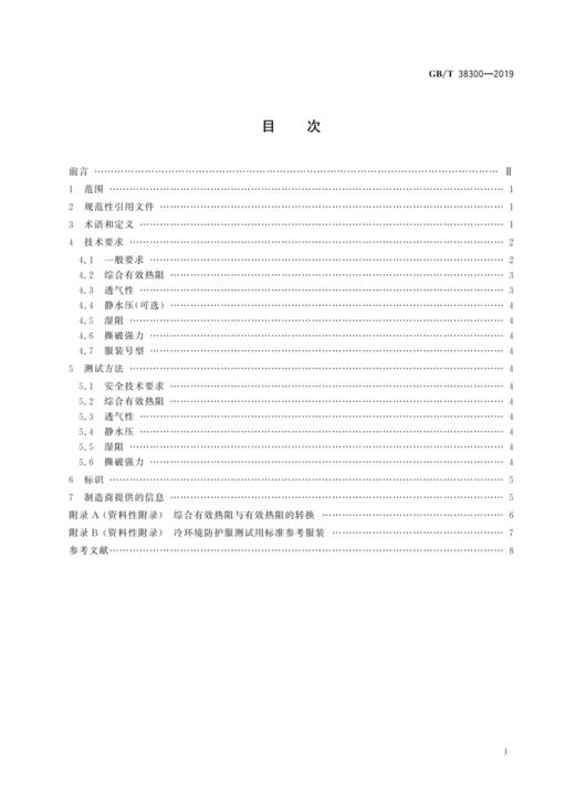 GB/T38300—2019防护服装冷环境防护服 商品图1