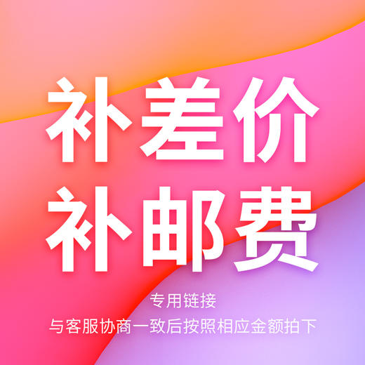 补差价  邮费 商品图0