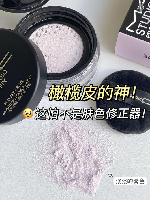 包邮 MAC/魅可绝绝紫散粉 无瑕定妆持久提亮隐毛孔 商品图0