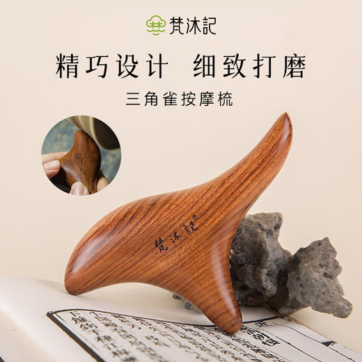 梵沐记非遗酸枝三角雀按摩器养生专家路新宇联合研发 商品图4