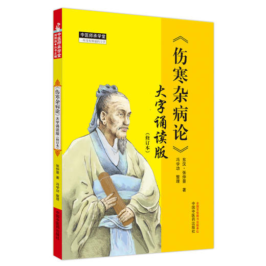 伤寒杂病论 大字诵读版（修订本）（东汉）张仲景 著 冯学功 整理 中国中医药出版社 中医师承学堂 伤寒论临床 书籍 商品图4