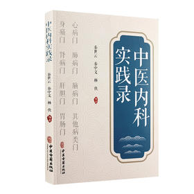 中医内科实践录 秦世云 秦中文 杨侠 多发病常见病临床诊断治疗辨证施治 中医内科临床工作者参考书 中医古籍出版社9787515222134