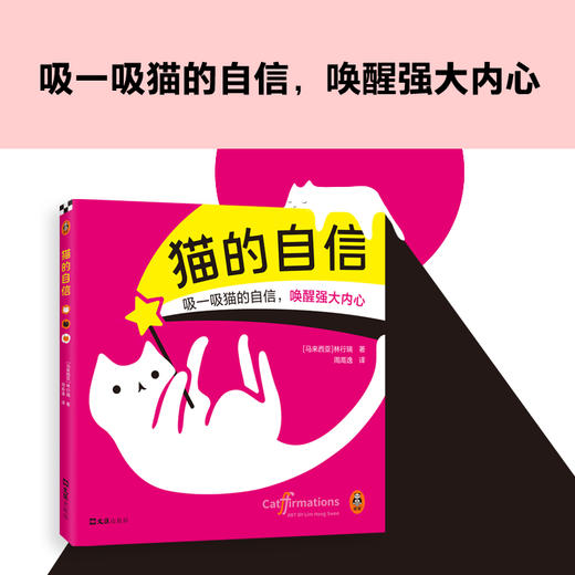 读客猫的自信全彩绘本附赠贴纸珍藏卡吸一吸猫的自信唤醒强大内心 商品图1