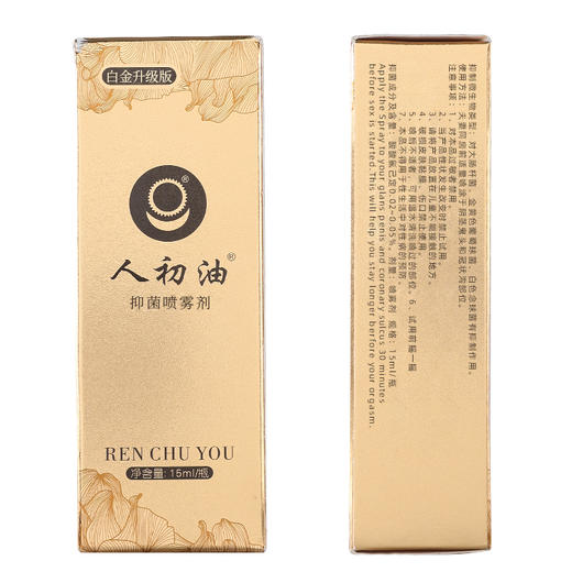 【爆品】人初油 白金15ml 男用喷剂 商品图1