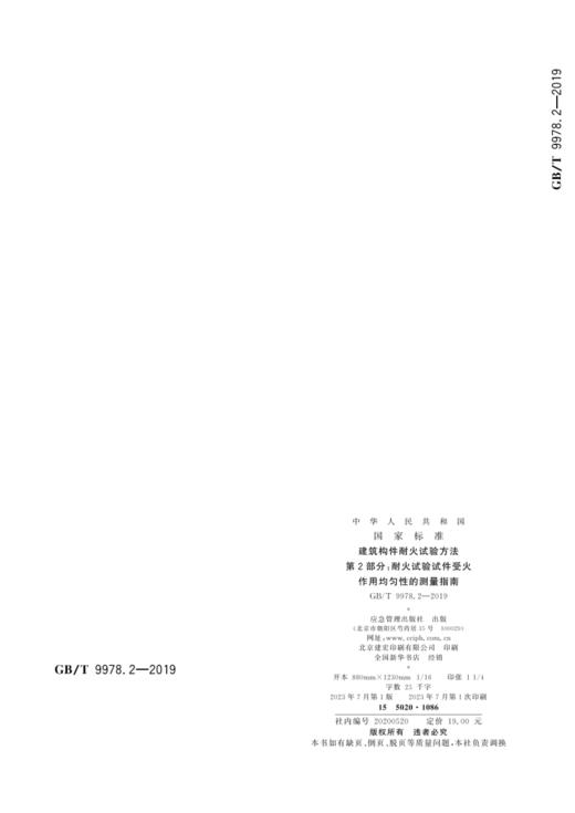 GB/T9978.2—2019建筑构件耐火试验方法第2部分：耐火试验试件受火作用均匀性的测量指南 商品图2
