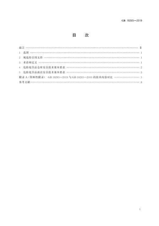 GB18265—2019危险化学品经营企业安全技术基本要求 商品图1
