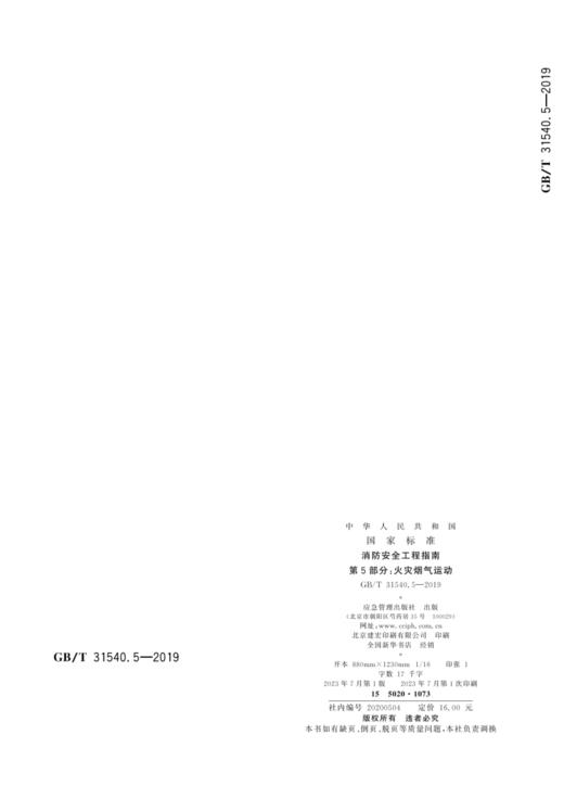 GB/T31540.5—2019消防安全工程指南第5部分：火灾烟气运动 商品图2