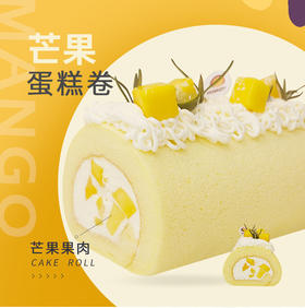 芒果蛋糕卷（新款）