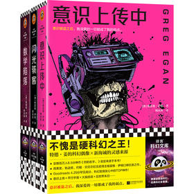 读客 格雷格·伊根经典短篇系列（全3册） 硬科幻之王 特德·姜偶像