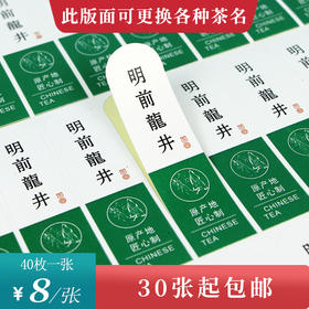 明前龙井竖版上边半圆茶标珠光纸一张6元，满300元河南省内包邮