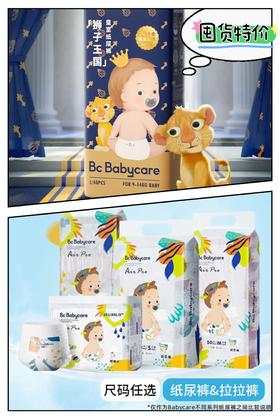 【超值囤货组合】babycare皇室/夏日Air pro纸尿裤/拉拉裤【正装】