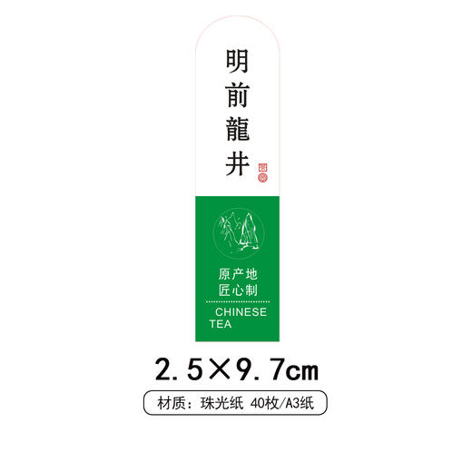 明前龙井竖版上边半圆茶标珠光纸一张6元，满300元河南省内包邮 商品图2