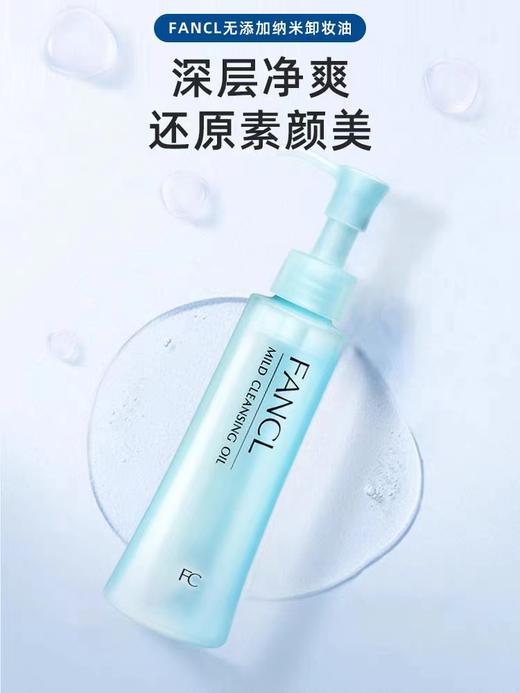 FANCL芳珂温和卸妆油120ml 商品图2