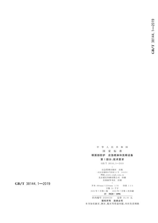GB/T38144.1—2019眼面部防护应急喷淋和洗眼设备第1部分：技术要求 商品图2