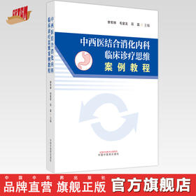 中西医结合消化临床诊疗思维案例教程 李军祥 毛堂友 石磊 主编 中国中医药出版社 书籍