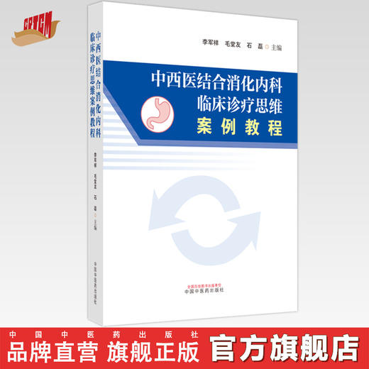 中西医结合消化临床诊疗思维案例教程 李军祥 毛堂友 石磊 主编 中国中医药出版社 书籍 商品图0