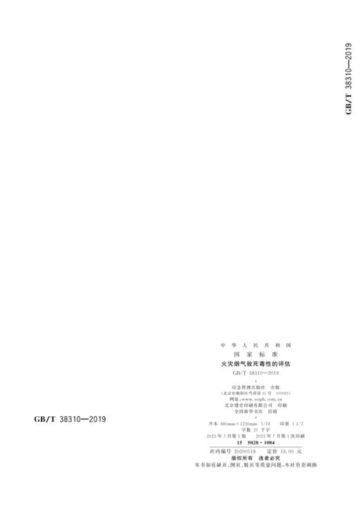 GB/T38310—2019火灾烟气致死毒性的评估 商品图2