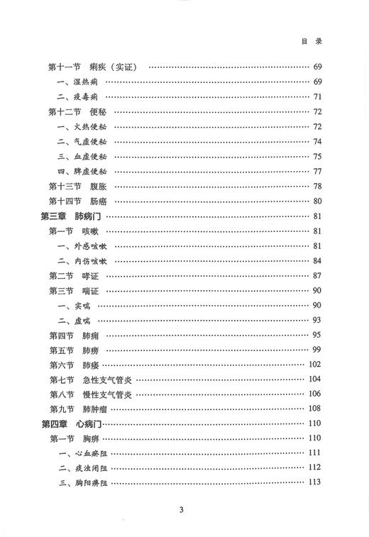 中医内科实践录 秦世云 秦中文 杨侠 多发病常见病临床诊断治疗辨证施治 中医内科临床工作者参考书 中医古籍出版社9787515222134 商品图3