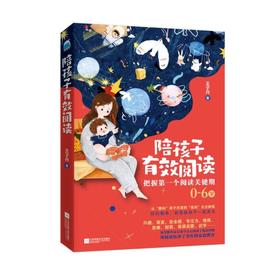 陪孩子有效阅读