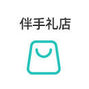 伴手礼商店筹备中