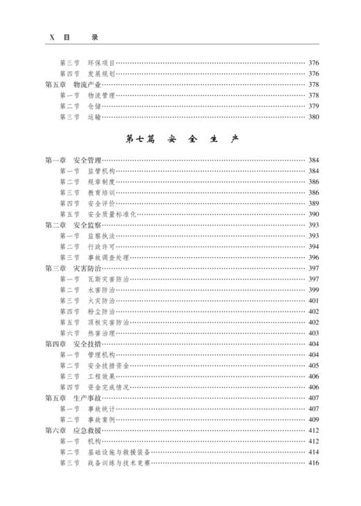 中国平煤神马集团志（1991—2015） 商品图6