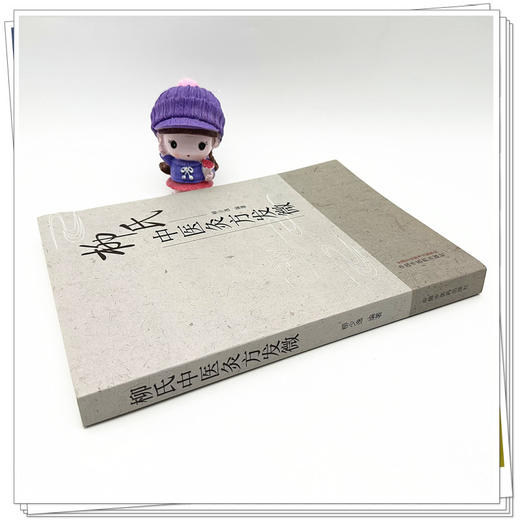 柳氏灸方发微 柳少逸 编著 中国中医药出版社 内经 中医临床 书籍 商品图2