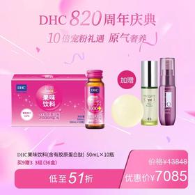 1F【DHC】DHC果味饮料（含有胶原蛋白肽）50ml*10瓶 买9赠3 3组（36盒）