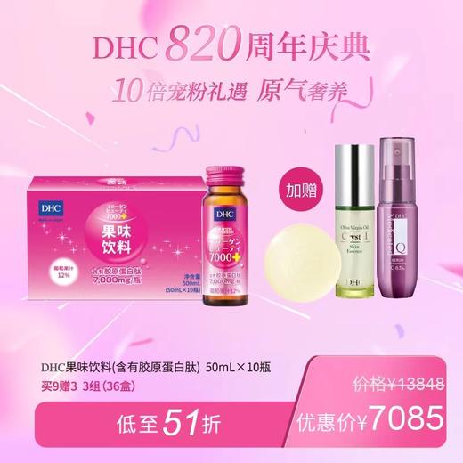 1F【DHC】DHC果味饮料（含有胶原蛋白肽）50ml*10瓶 买9赠3 3组（36盒） 商品图0