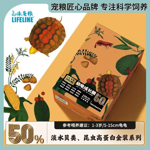 【补钙增体】金装系列50%高蛋白快速成长型1-3岁幼龟粮 商品图0