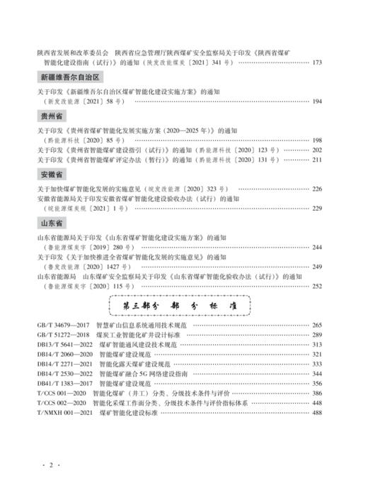 煤矿智能化建设政策及标准选编 商品图3
