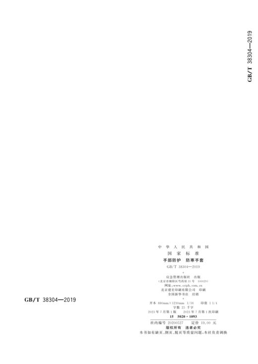 GB/T38304—2019手部防护防寒手套 商品图2
