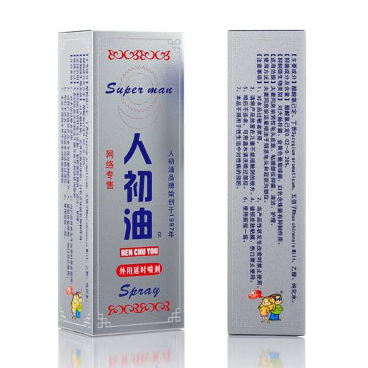 【情趣用品】人初油 外用延时喷剂银色装10ml男用喷剂 商品图4