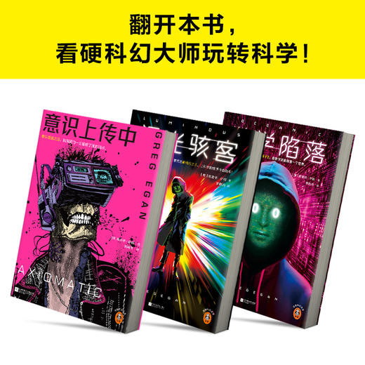 读客 格雷格·伊根经典短篇系列（全3册） 硬科幻之王 特德·姜偶像 商品图7