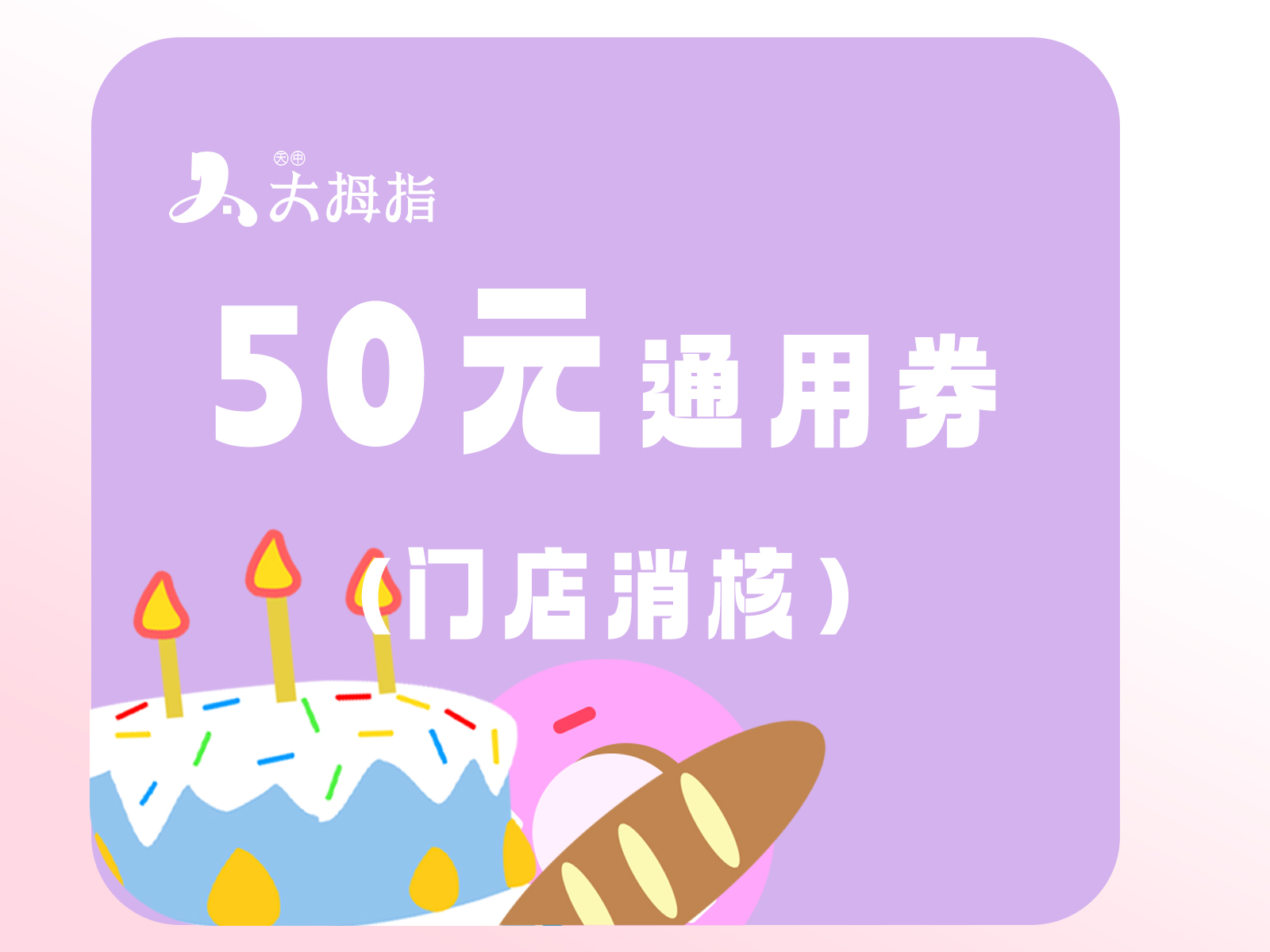 50元通用代金券，到店核销购买货品使用