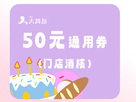 50元通用代金券，到店核销购买货品使用