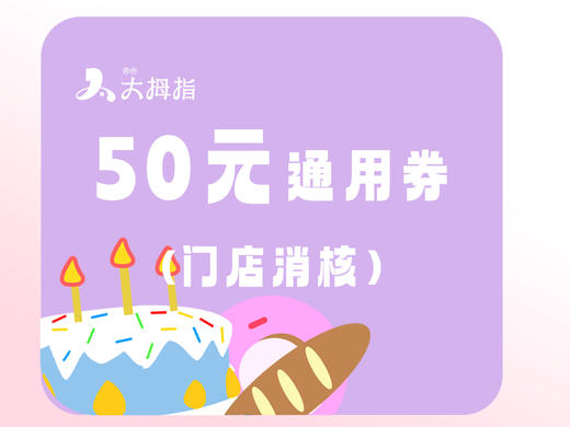 50元通用代金券，到店核销购买货品使用 商品图0