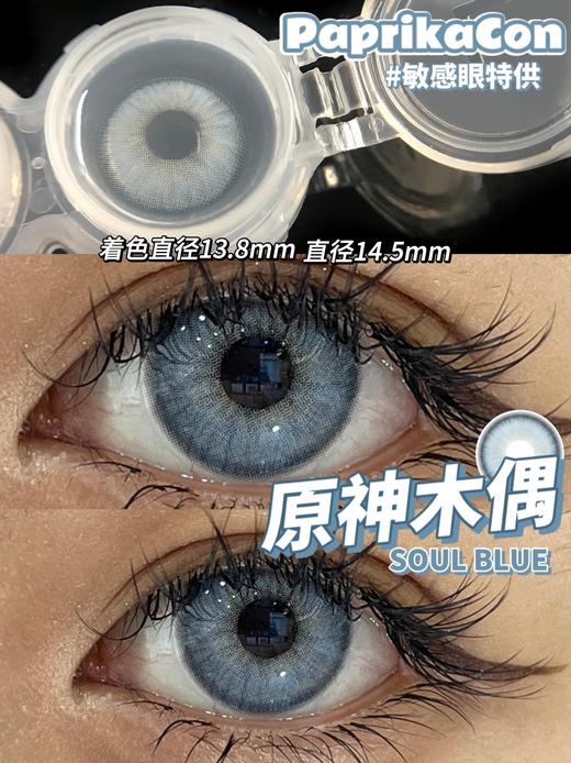 paprikacon半年抛 原神木偶 超混血蓝色 14.5mm 含硅水凝胶 abu实拍试色 商品图7