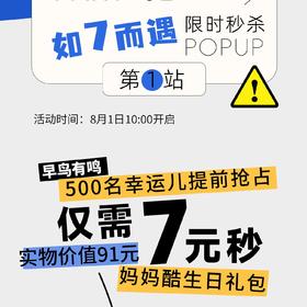 【7周年庆】MotherCool生日大礼包7元秒91元实物礼品