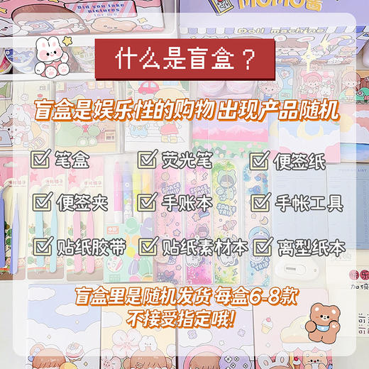  【开学季盲盒来咯❗️MOMO酱手账盲盒】开学幸运文具礼盒少女心大礼包，内含潮玩惊喜，学生手帐素材套装，让你的生活充满乐趣和灵感❗️伴手礼新年礼盒年货礼盒六一儿童节礼物 商品图3