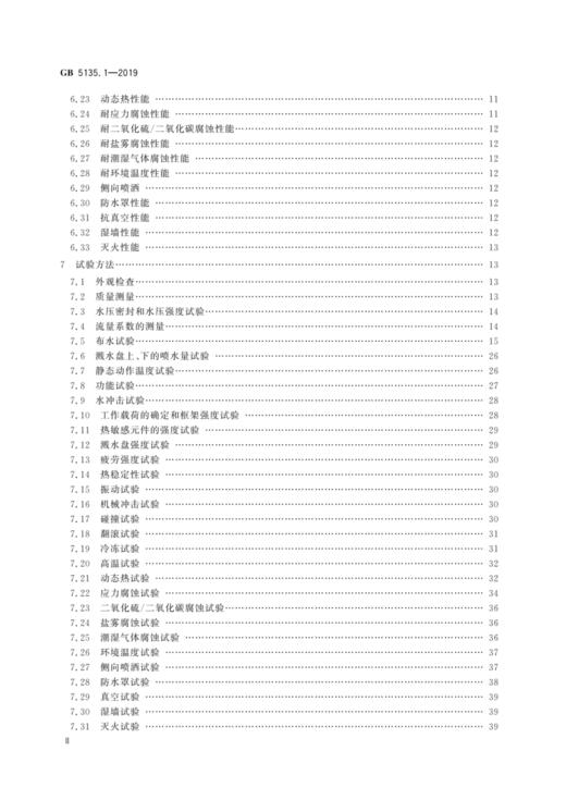 GB5135.1—2019自动喷水灭火系统第1部分：洒水喷头 商品图2