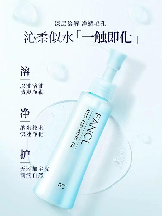 FANCL芳珂温和卸妆油120ml 商品图3