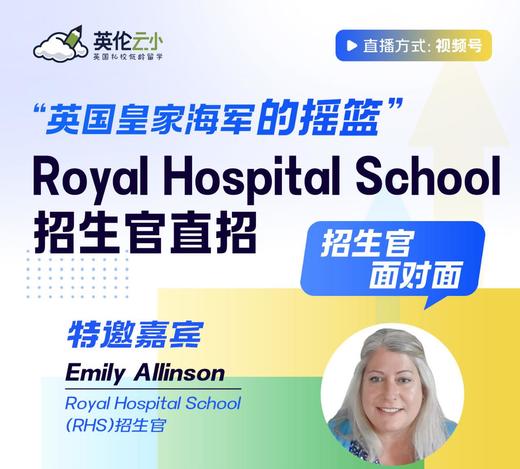 【7.31低龄留学】英国皇家海军的摇篮”Royal Hospital School招生官直招 商品图0