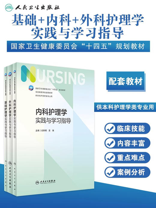 内科护理学实践与学习指导 第七版人卫版3册套装配套习题集练习册试题教材本科实训第六版第6版人民卫生出版社内科外科基础护理学 商品图1