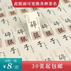 碎银子茶标一张6元， 满300元河南省内包邮