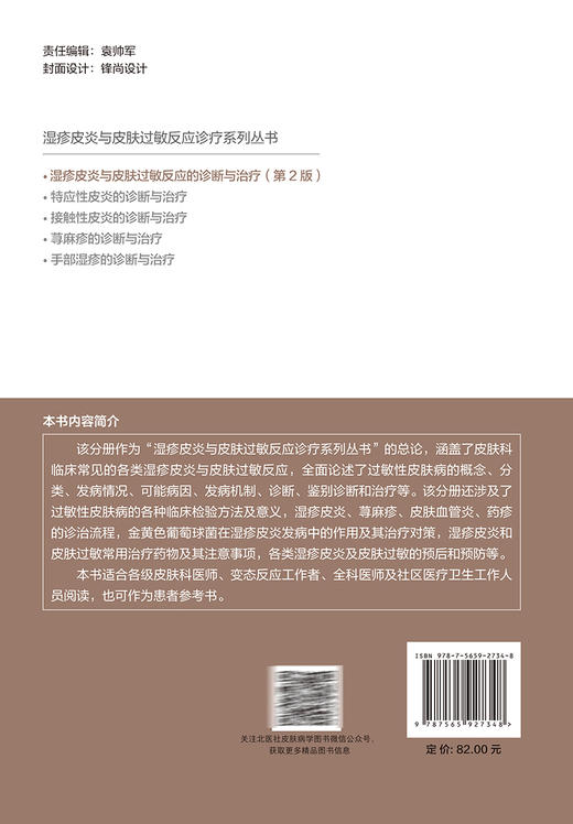 湿疹皮炎与皮肤过敏反应的诊断与治疗 第2版 李邻峰 刘玲玲 湿疹皮炎与皮肤过敏反应诊疗系列丛书9787565927348北京大学医学出版社 商品图4