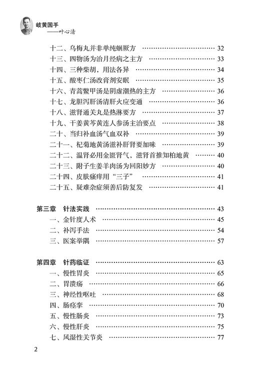 岐黄国手叶心清 王凡 季杰 著 北京针灸名家丛书 叶心清学术思想临床针灸用药经验诊疗医案 中医学 中国中医药出版社9787513281874 商品图3