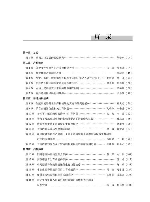 2023妇产科学新进展 女性孕产力的保存和保护 郎景和 临床妇产科医师学习与再提高学术工具书9787830054137中华医学电子音像出版社 商品图3