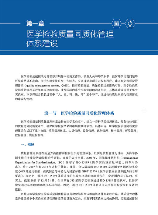 区域医学检验质量同质化建设与管理 龚倩 侯彦强 王青 供医学检验技术及相关专业用 同质化风险管理 人民卫生出版社9787117349956 商品图4