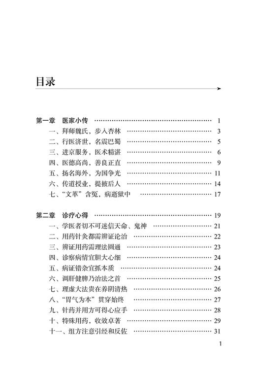 岐黄国手叶心清 王凡 季杰 著 北京针灸名家丛书 叶心清学术思想临床针灸用药经验诊疗医案 中医学 中国中医药出版社9787513281874 商品图2