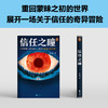 读客信任之瞳 只要你勇于信任他人，就会拥有强大的伙伴！冶文彪 商品缩略图5